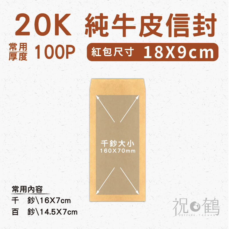 【純牛皮】20K 紅包尺寸