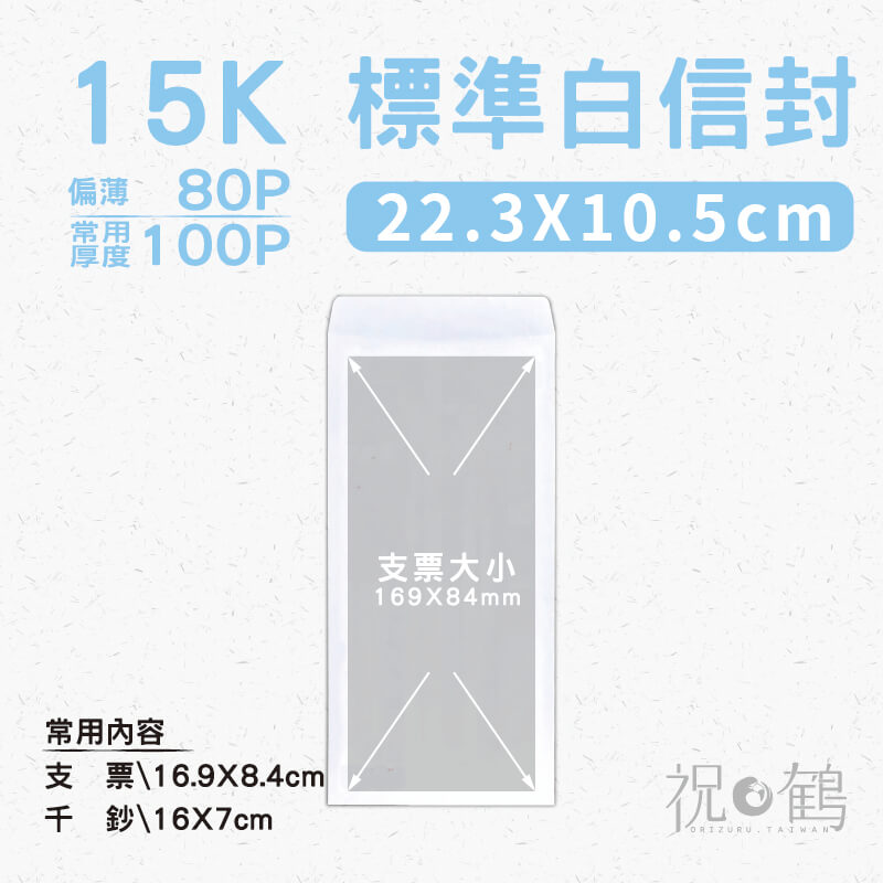 【標準白封】15K