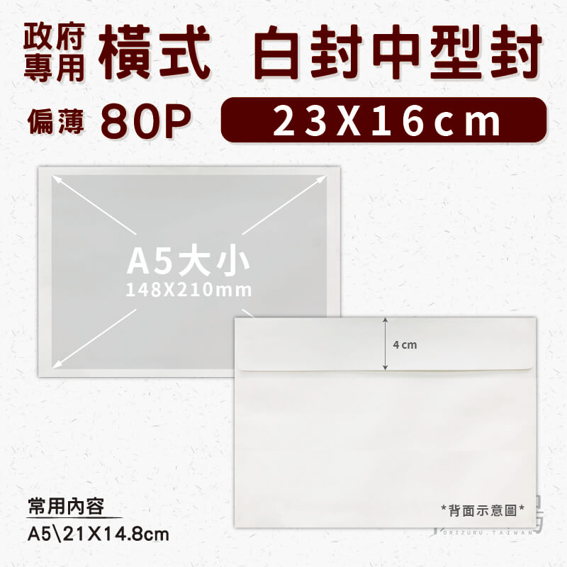 【政府機關 專用】橫式 白封中型