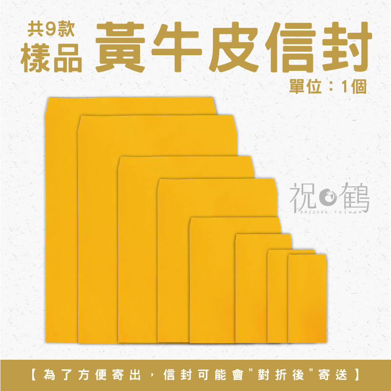 【公文封樣品】 黃牛皮信封 (單位：1個)