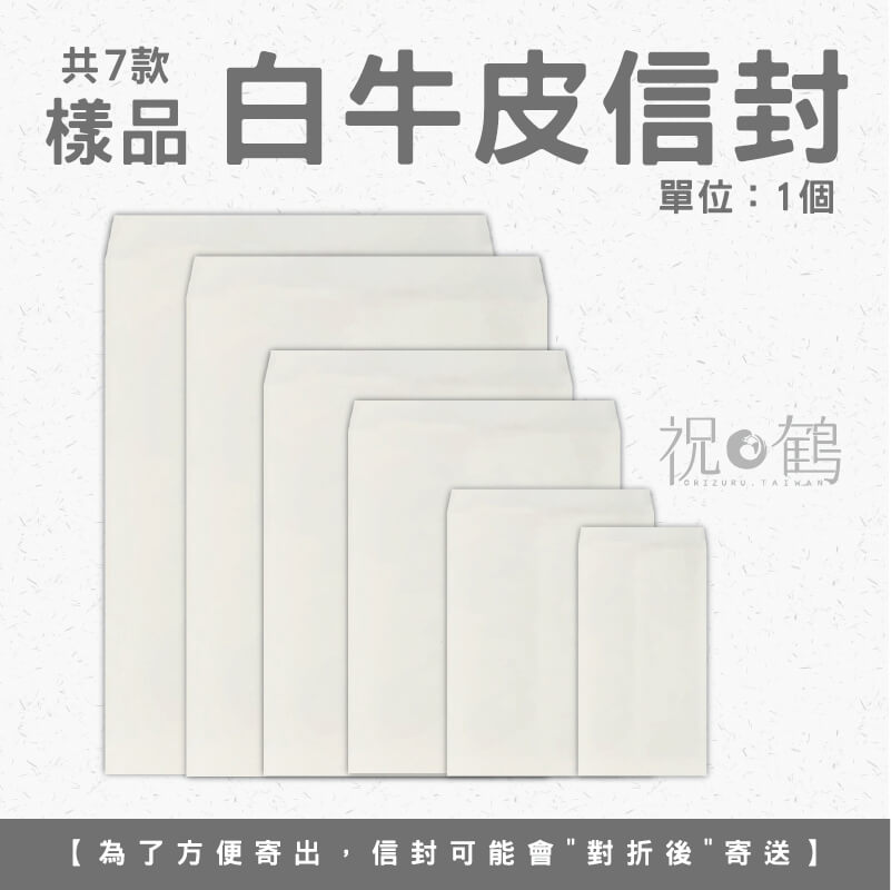 【公文封樣品】 白牛皮信封 (單位：1個)