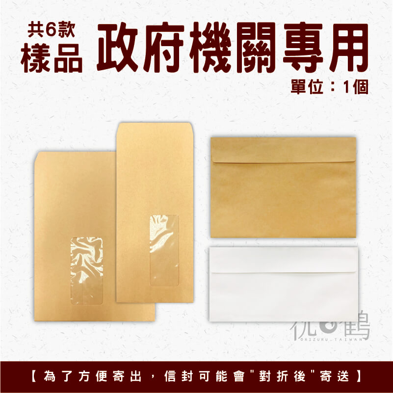 【公文封樣品】 政府機關傳用封 (單位：1個)
