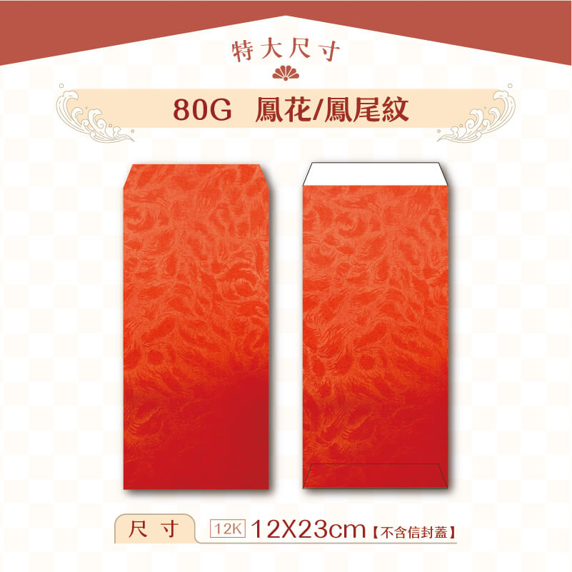 【特大紅包袋】80G 鳳花紋