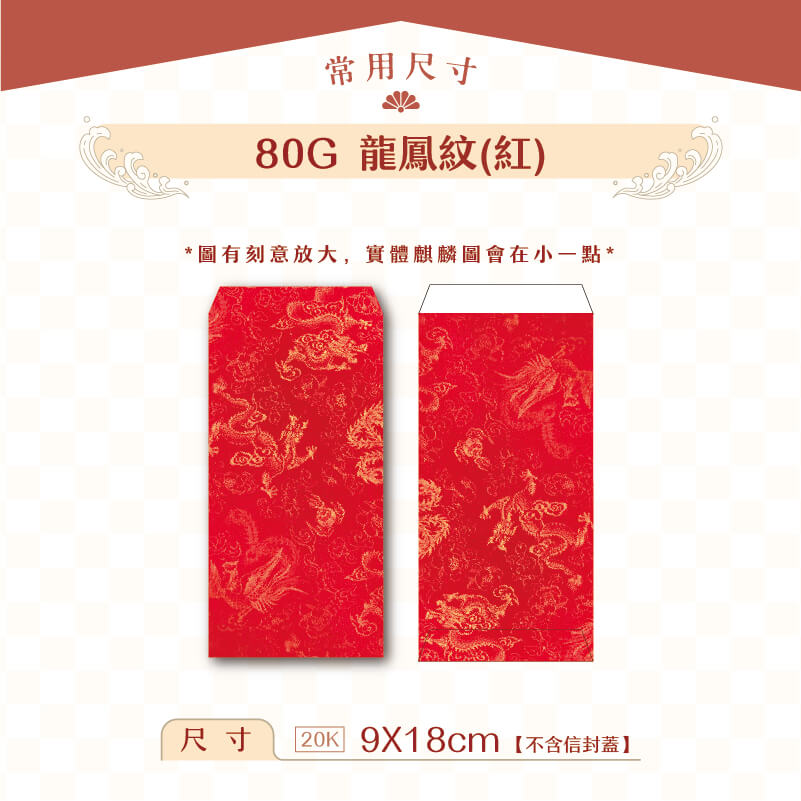 【紅包袋】80G 紅底龍鳳紋