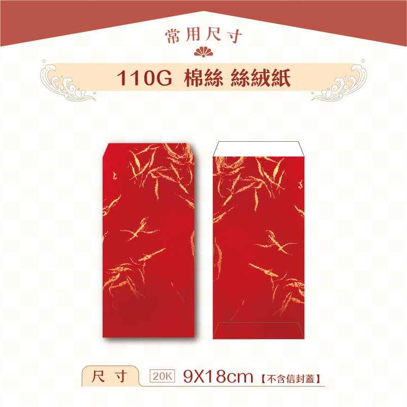 【紅包袋】110G 棉絲絲絨