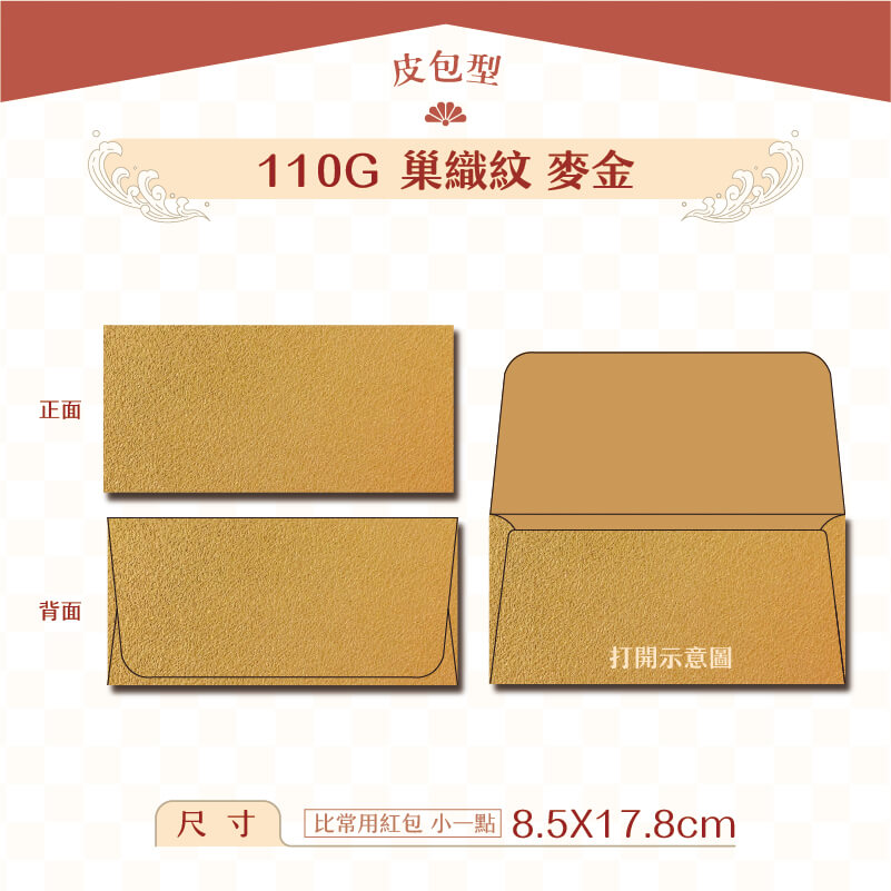 【橫式紅包】110G 巢織麥金