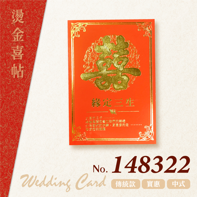 【燙金喜帖】148322