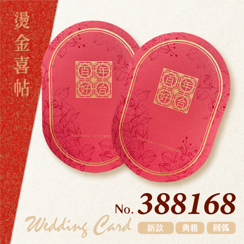 【燙金喜帖】388168